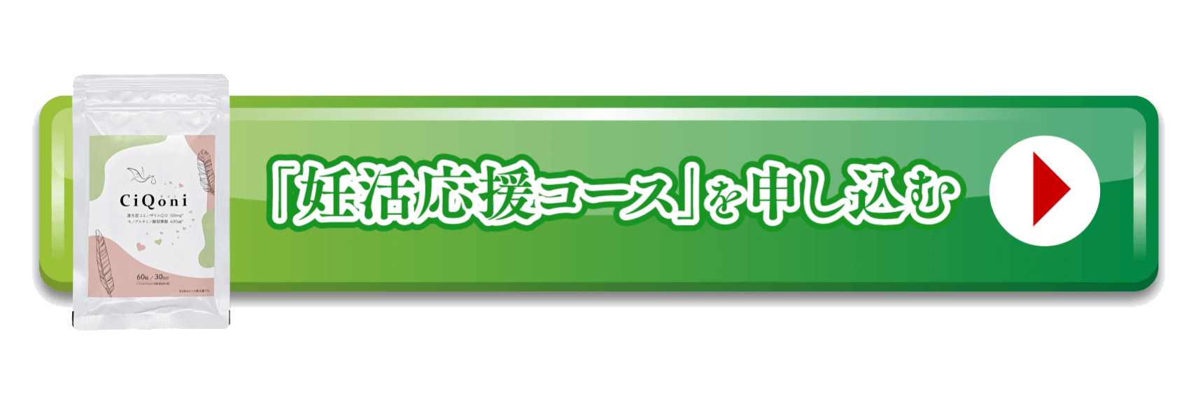 「妊活応援コース」を申し込む