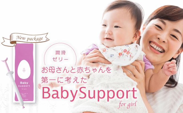 ベイビーサポートforガール｜【公式】妊活・不妊の潤滑ゼリー ベイビー